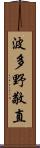 波多野敬直 Scroll