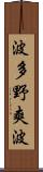 波多野爽波 Scroll