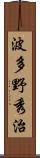 波多野秀治 Scroll