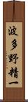 波多野精一 Scroll