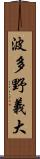 波多野義大 Scroll