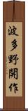 波多野開作 Scroll