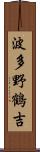 波多野鶴吉 Scroll