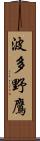波多野鷹 Scroll