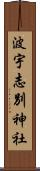 波宇志別神社 Scroll