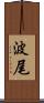 波尾 Scroll