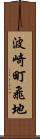 波崎町飛地 Scroll