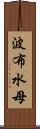 波布水母 Scroll