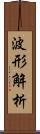 波形解析 Scroll