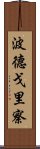 波德戈里察 Scroll