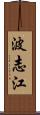 波志江 Scroll
