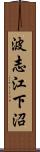 波志江下沼 Scroll