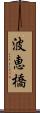 波恵橋 Scroll