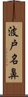 波戸名鼻 Scroll