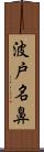 波戸名鼻 Scroll