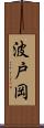 波戸岡 Scroll