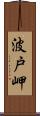 波戸岬 Scroll