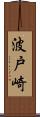 波戸崎 Scroll