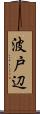 波戸辺 Scroll