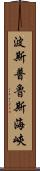 波斯普魯斯海峽 Scroll