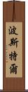 Postel Scroll