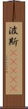 波斯(ateji) Scroll