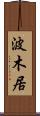 波木居 Scroll