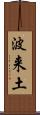 波来土 Scroll