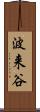 波来谷 Scroll