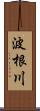 波根川 Scroll