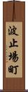 波止場町 Scroll