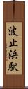 波止浜駅 Scroll
