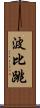 波比跳 Scroll