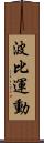 波比運動 Scroll
