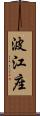 波江座 Scroll