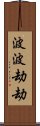 波波劫劫 Scroll