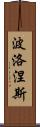 波洛涅斯 Scroll