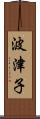 波津子 Scroll