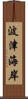 波津海岸 Scroll