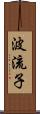 波流子 Scroll