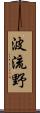 波流野 Scroll
