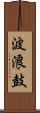 波浪鼓 Scroll