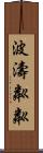 波濤粼粼 Scroll