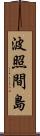 波照間島 Scroll