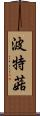 波特菇 Scroll