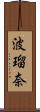 波瑠奈 Scroll