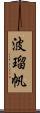 波瑠帆 Scroll