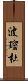 波瑠杜 Scroll