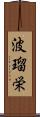 波瑠栄 Scroll