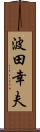 波田幸夫 Scroll